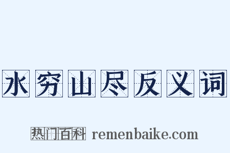 水穷山尽反义词是什么意思的图片